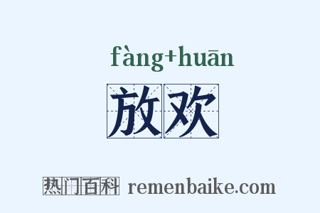 放欢是什么意思的图片